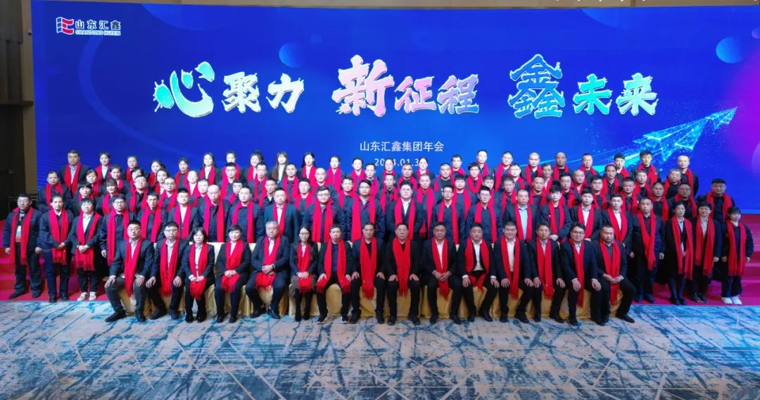 ”心聚力 新征程 鑫未來“丨山東匯鑫2023年度總結(jié)表彰大會(huì)暨2024新春聯(lián)歡會(huì)圓滿結(jié)束