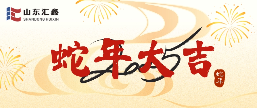 山東匯鑫給您拜年了！蛇年大吉！