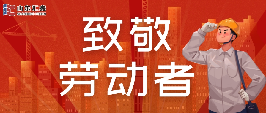 勞動(dòng)節(jié)快樂(lè) | 致敬堅(jiān)守，溫情相伴！