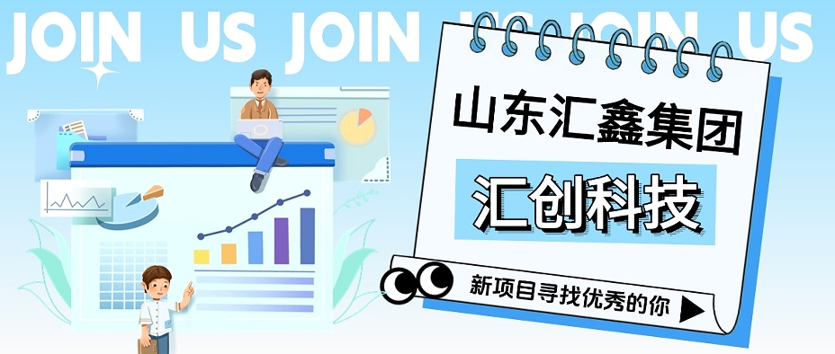 匯創(chuàng)科技丨征召翹楚，共啟巔峰！