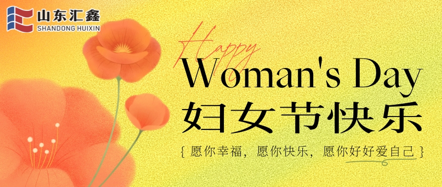 你是繁花 亦是驕陽(yáng) | 山東匯鑫致敬每一位了不起的“她”