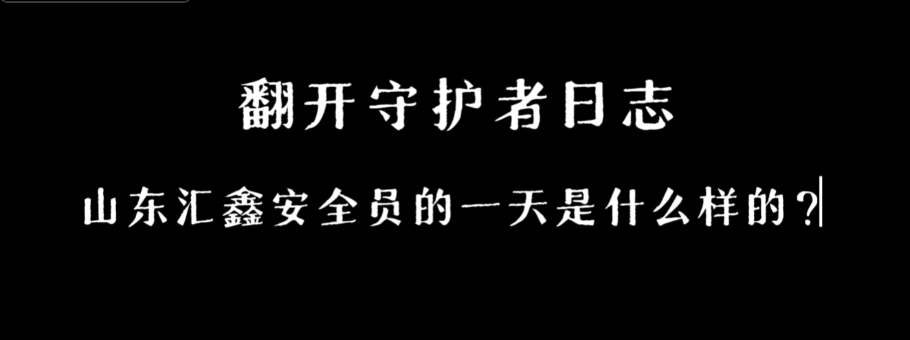 “安全守護(hù)者日志”