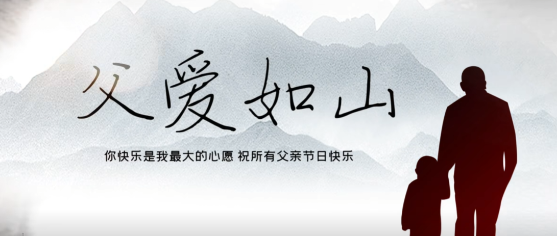 父親節(jié)快樂(lè)！