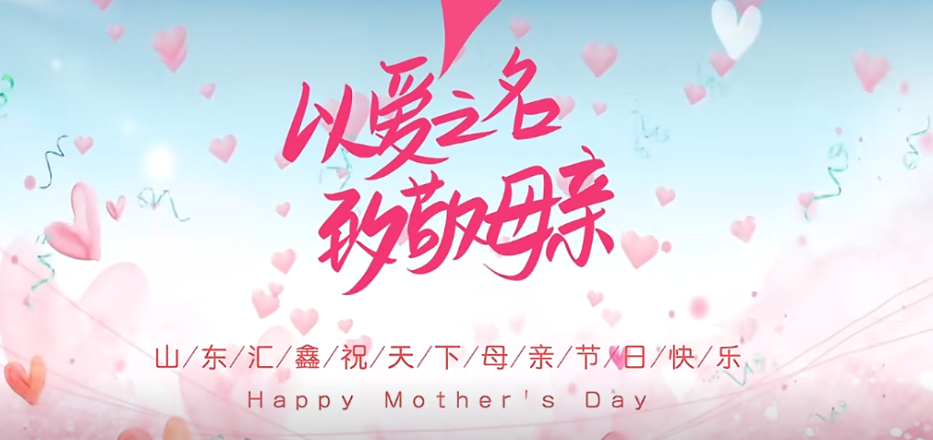 母親節(jié)快樂(lè) | 以愛(ài)之名，致敬母親