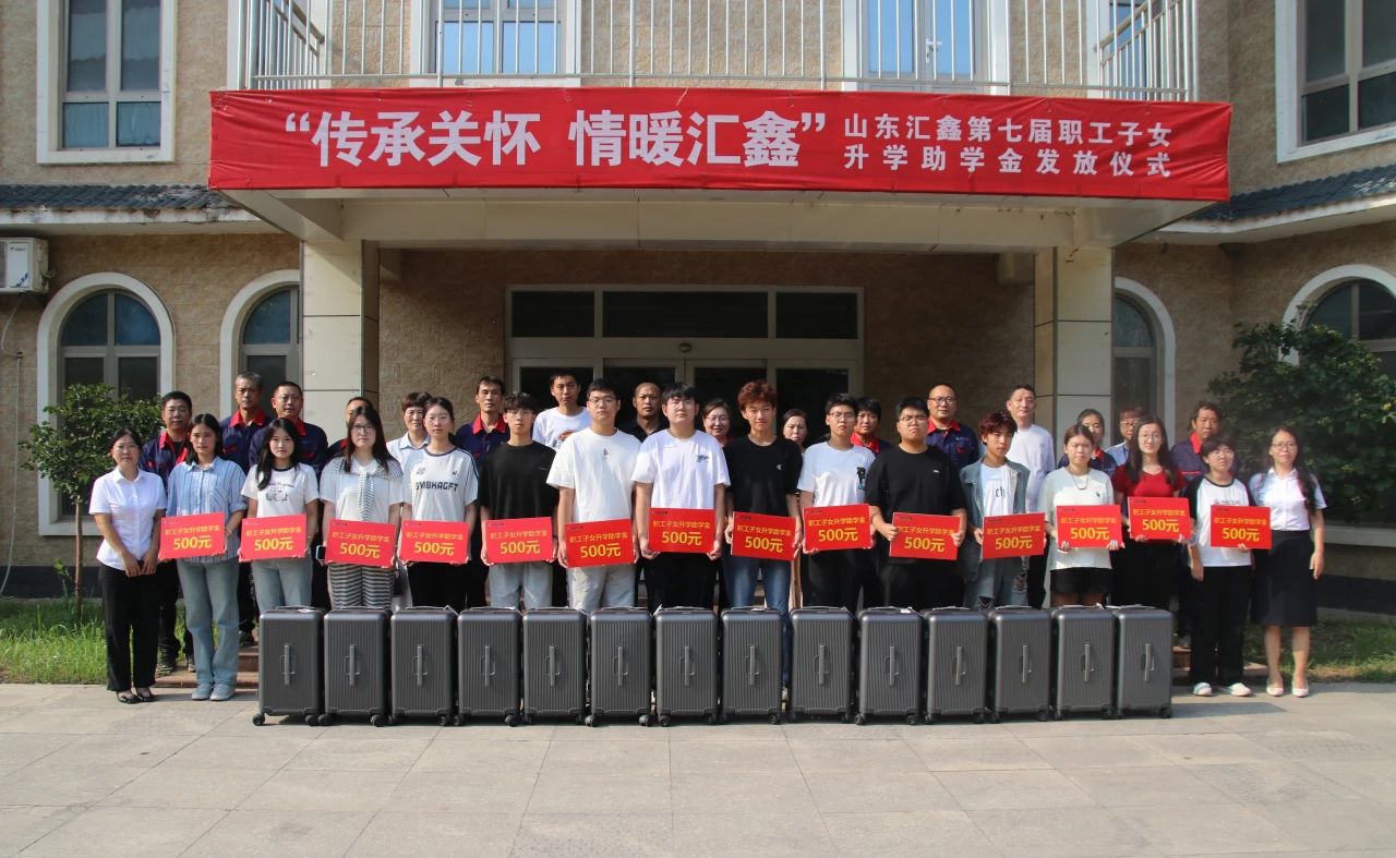 溫情續(xù)航，匯鑫助夢(mèng)學(xué)子啟新途。